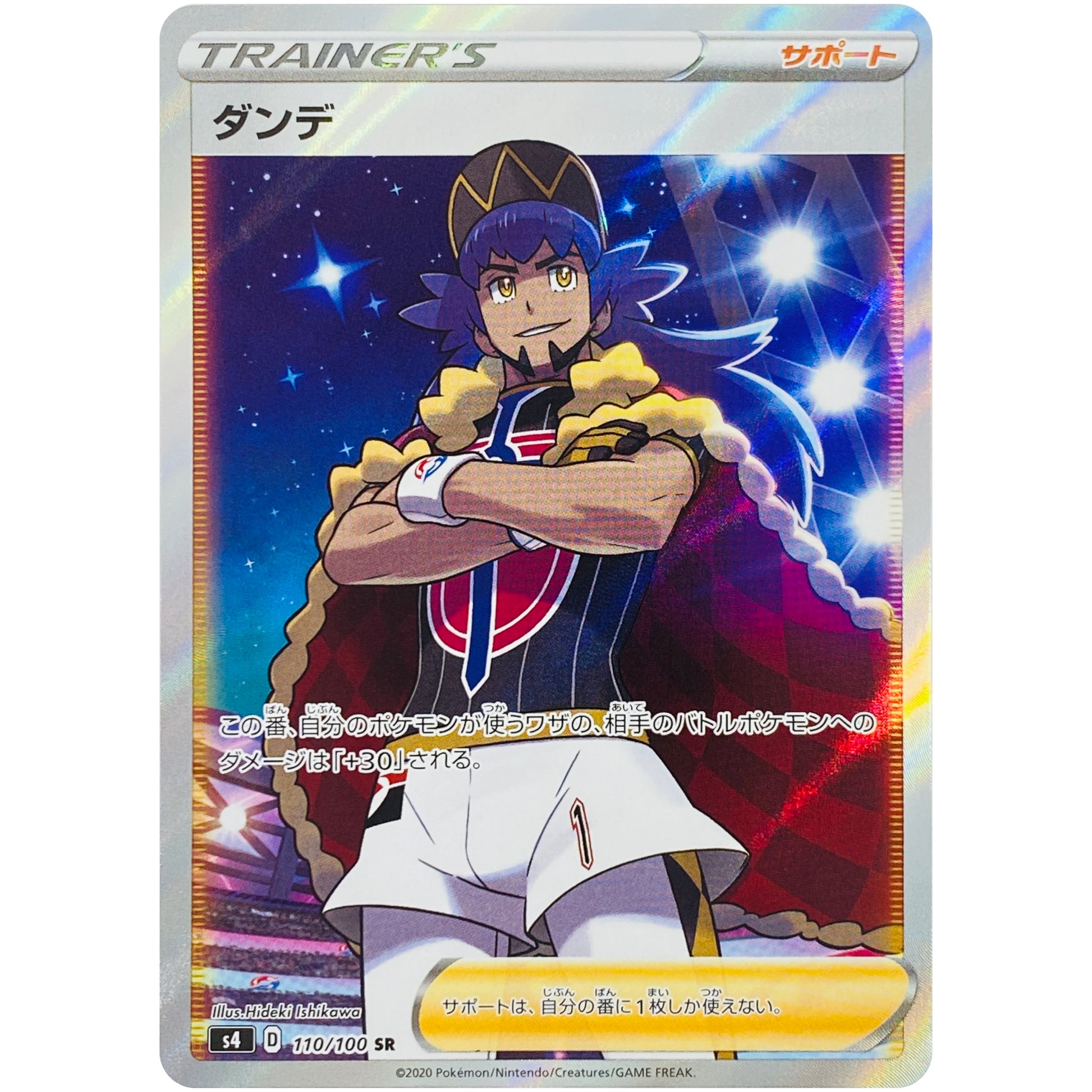 ダンデ【SR】(110/100 仰天のボルテッカー【S4】)