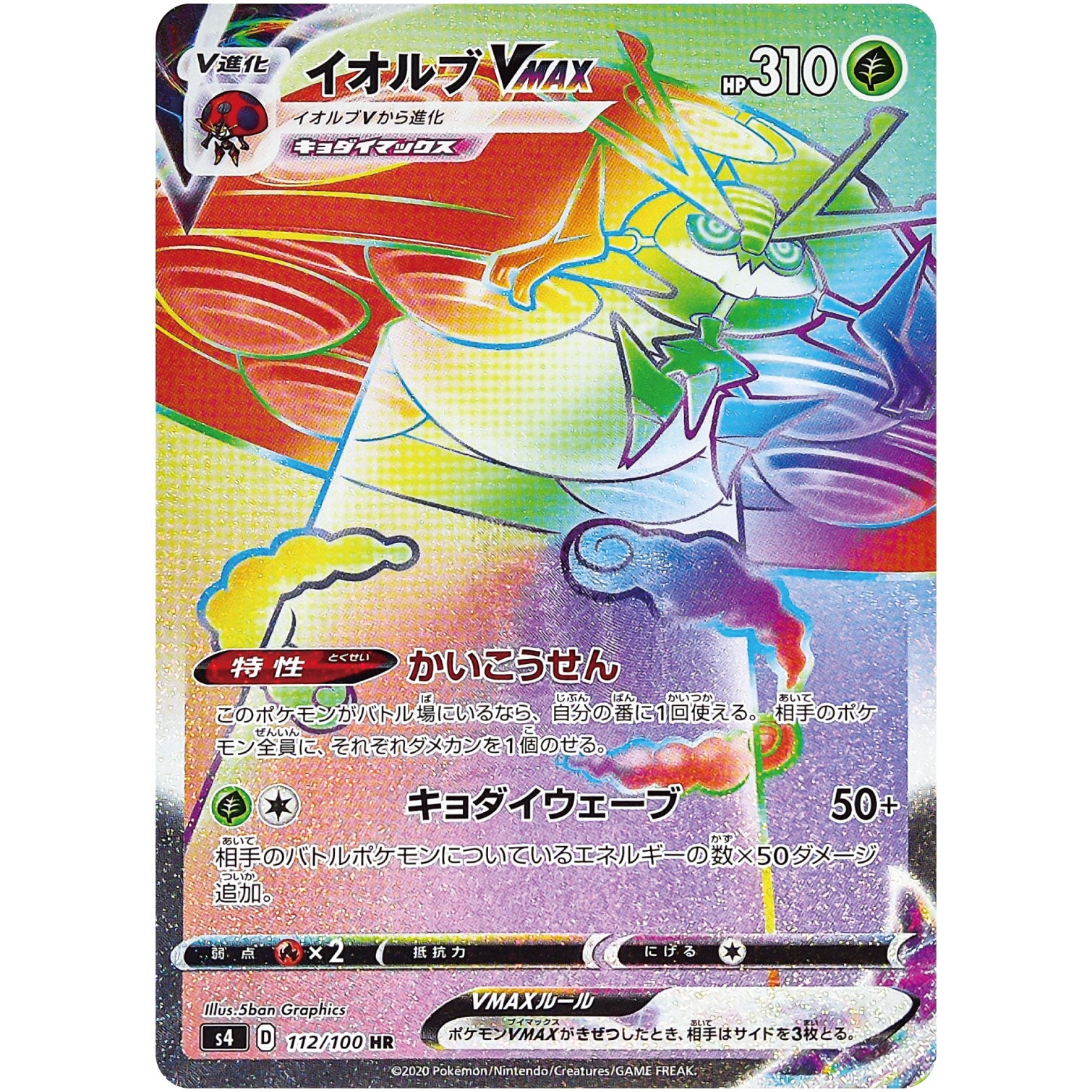 イオルブ VMAX【HR】(112/100 仰天のボルテッカー【S4】)