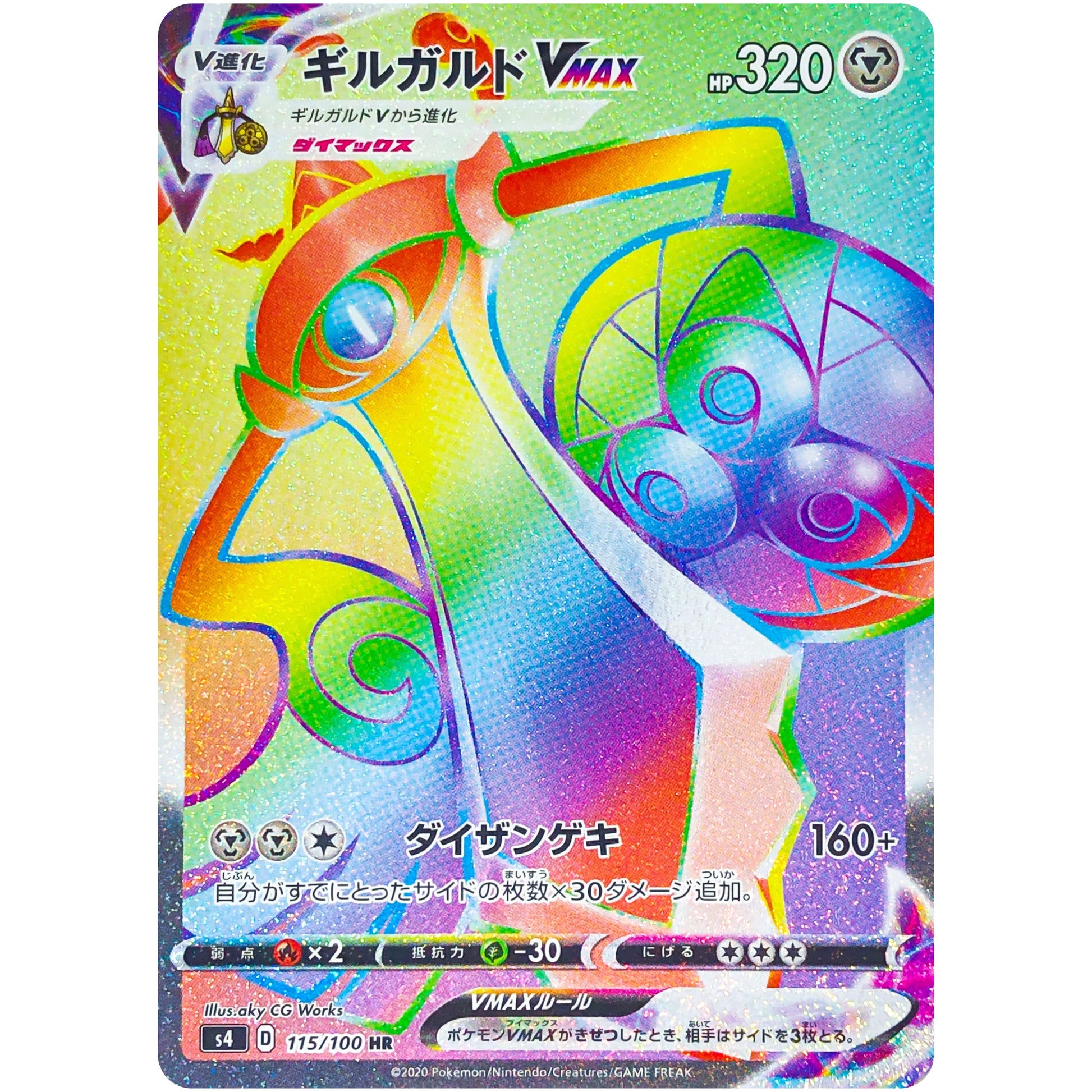 ギルガルド VMAX【HR】(115/100 仰天のボルテッカー【S4】)