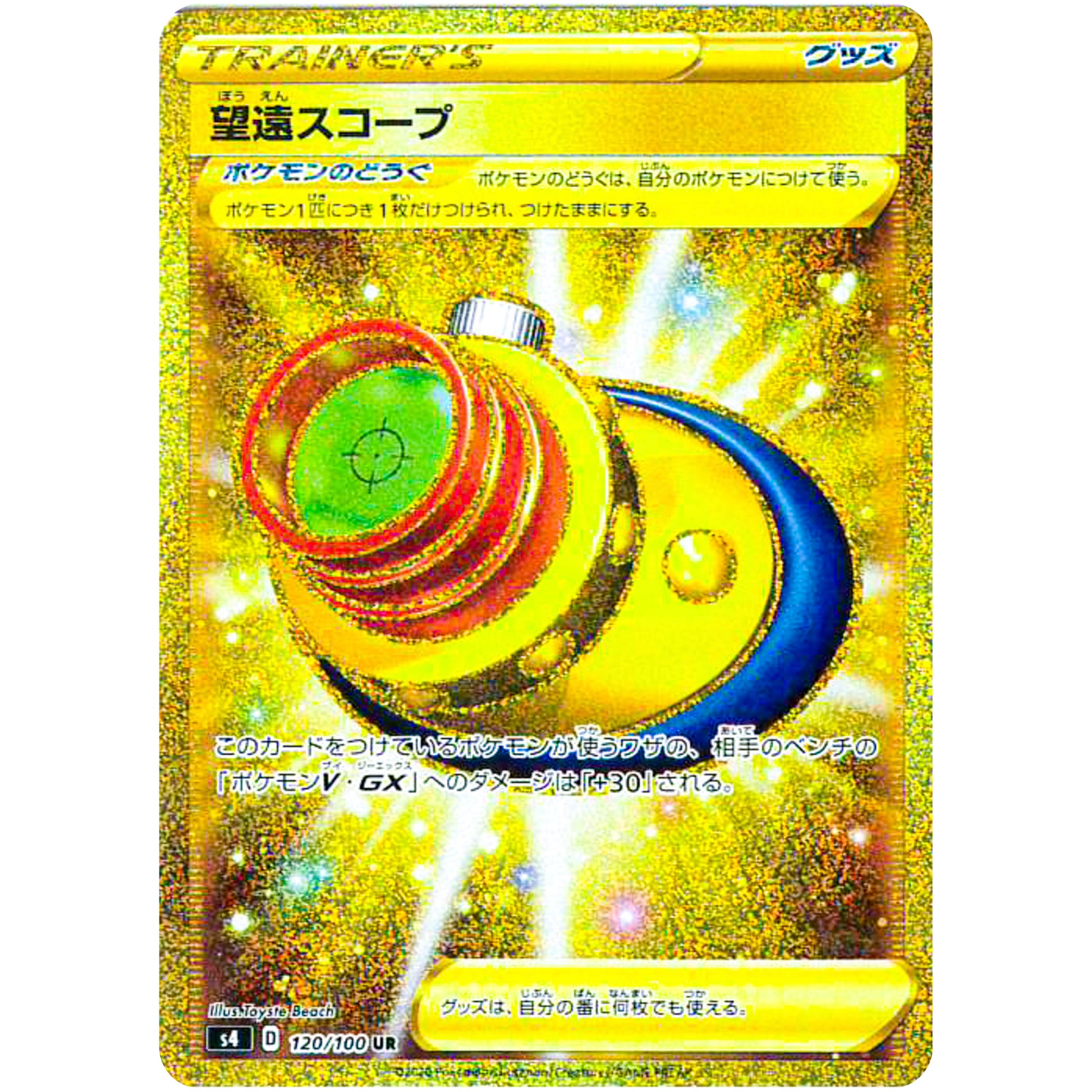 望遠スコープ【UR】(120/100 仰天のボルテッカー【S4】)