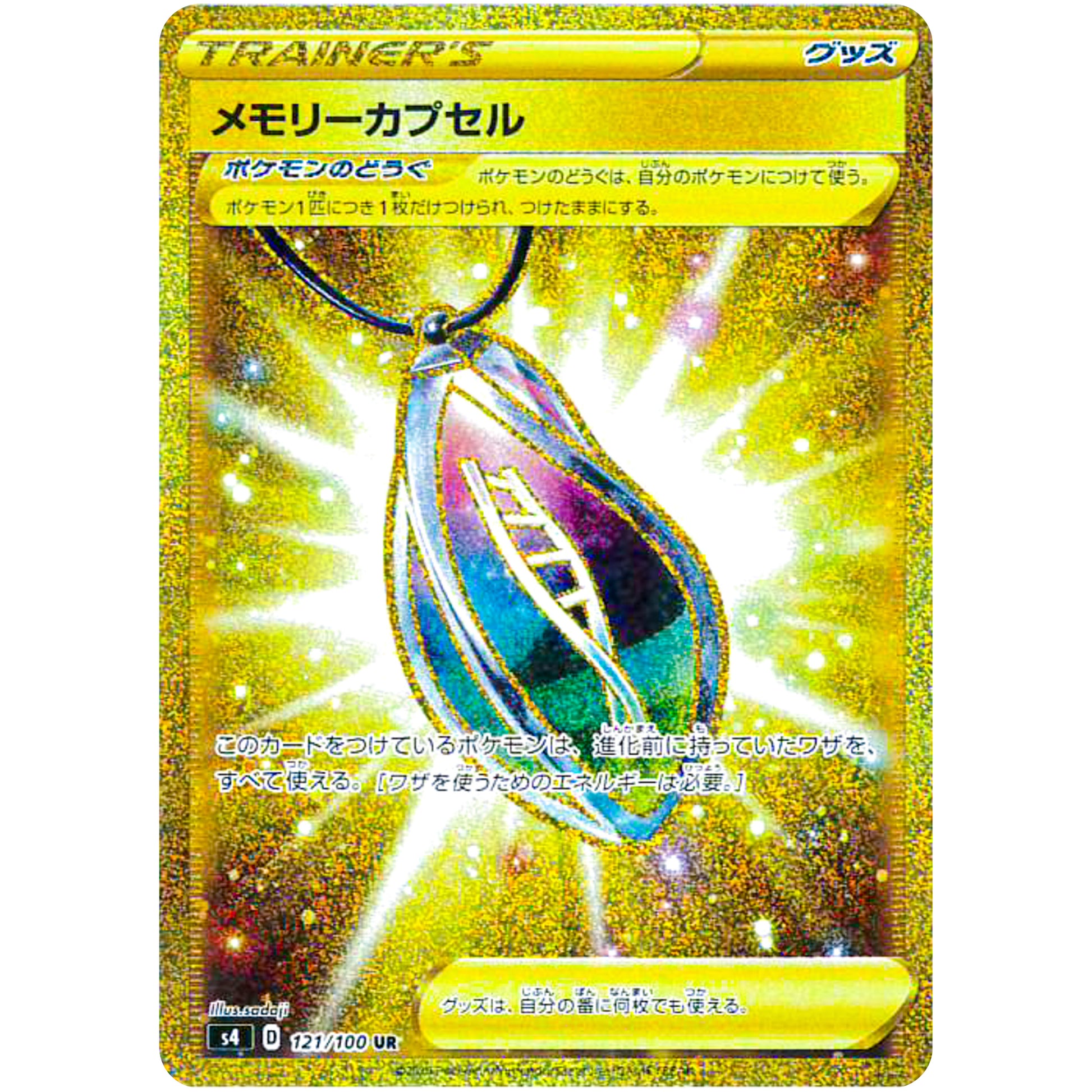 メモリーカプセル【UR】(121/100 仰天のボルテッカー【S4】)