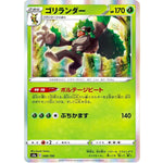 ゴリランダー (008/190 シャイニースターV【S4a】)