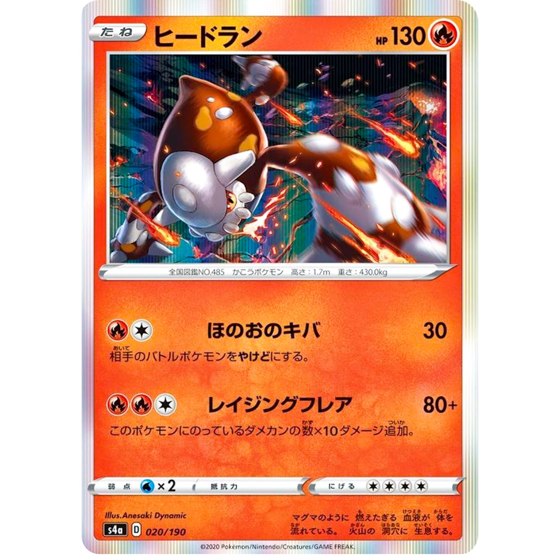 ヒードラン (020/190 シャイニースターV【S4a】)