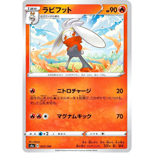 ラビフット (023/190 シャイニースターV【S4a】)