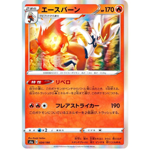 エースバーン (024/190 シャイニースターV【S4a】)