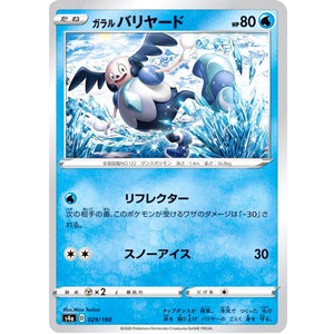 ガラルバリヤード (029/190 シャイニースターV【S4a】)