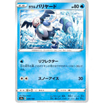 ガラルバリヤード ミラー (029/190 シャイニースターV【S4a】)