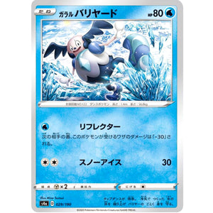 ガラルバリヤード ミラー (029/190 シャイニースターV【S4a】)