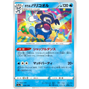 ガラルバリコオル ミラー (030/190 シャイニースターV【S4a】)