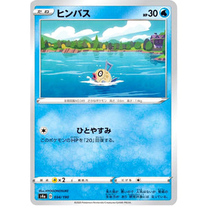 ヒンバス (034/190 シャイニースターV【S4a】)