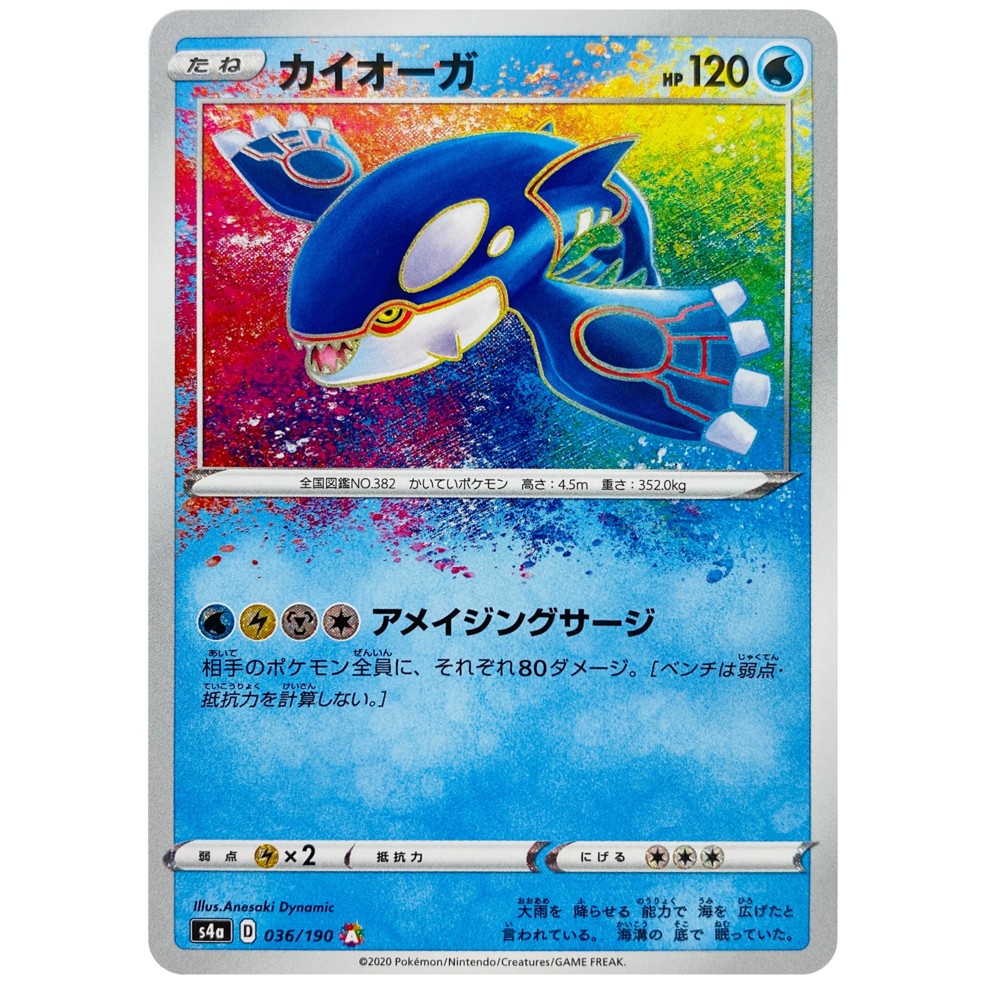 カイオーガ アメイジング【A】(036/190 シャイニースターV【S4a】)