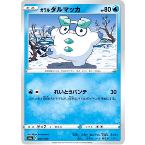 ガラルダルマッカ (037/190 シャイニースターV【S4a】)