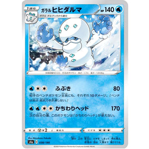 ガラルヒヒダルマ (038/190 シャイニースターV【S4a】)