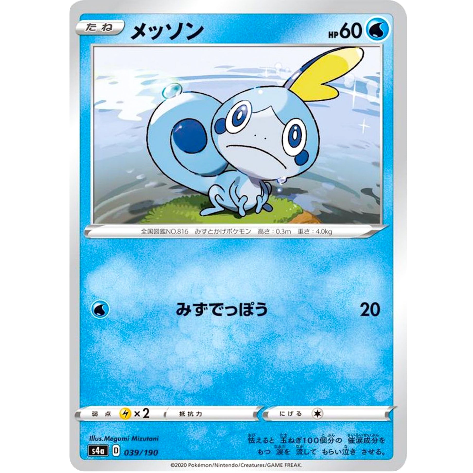 メッソン (039/190 シャイニースターV【S4a】)