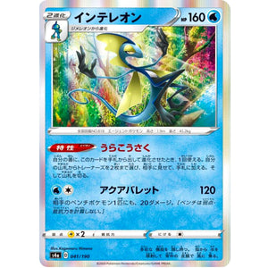 インテレオン (041/190 シャイニースターV【S4a】)