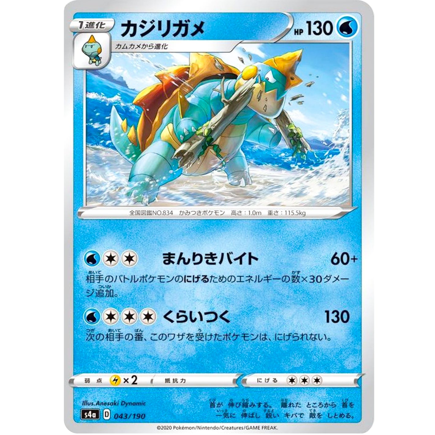 カジリガメ (043/190 シャイニースターV【S4a】)