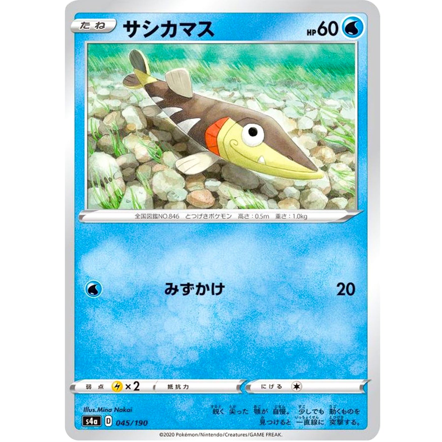 サシカマス (045/190 シャイニースターV【S4a】)