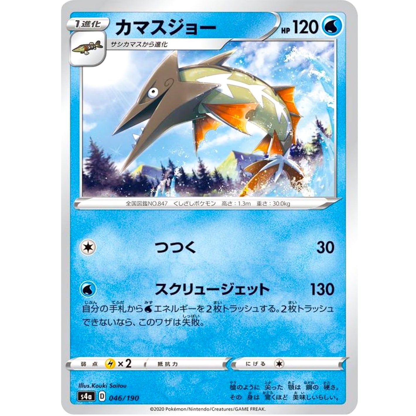 カマスジョー (046/190 シャイニースターV【S4a】)