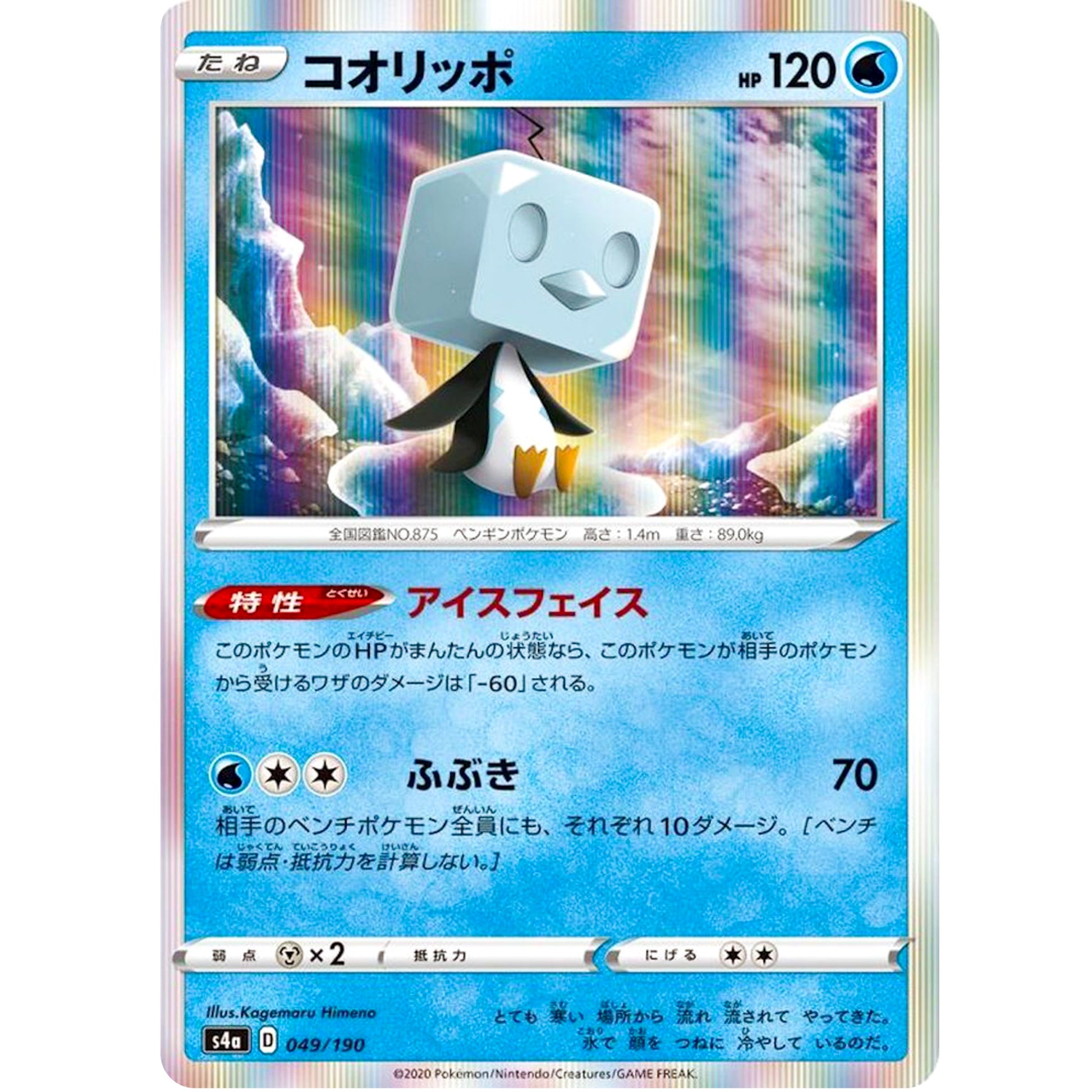 コオリッポ (049/190 シャイニースターV【S4a】)