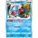 ウオノラゴン (050/190 シャイニースターV【S4a】)