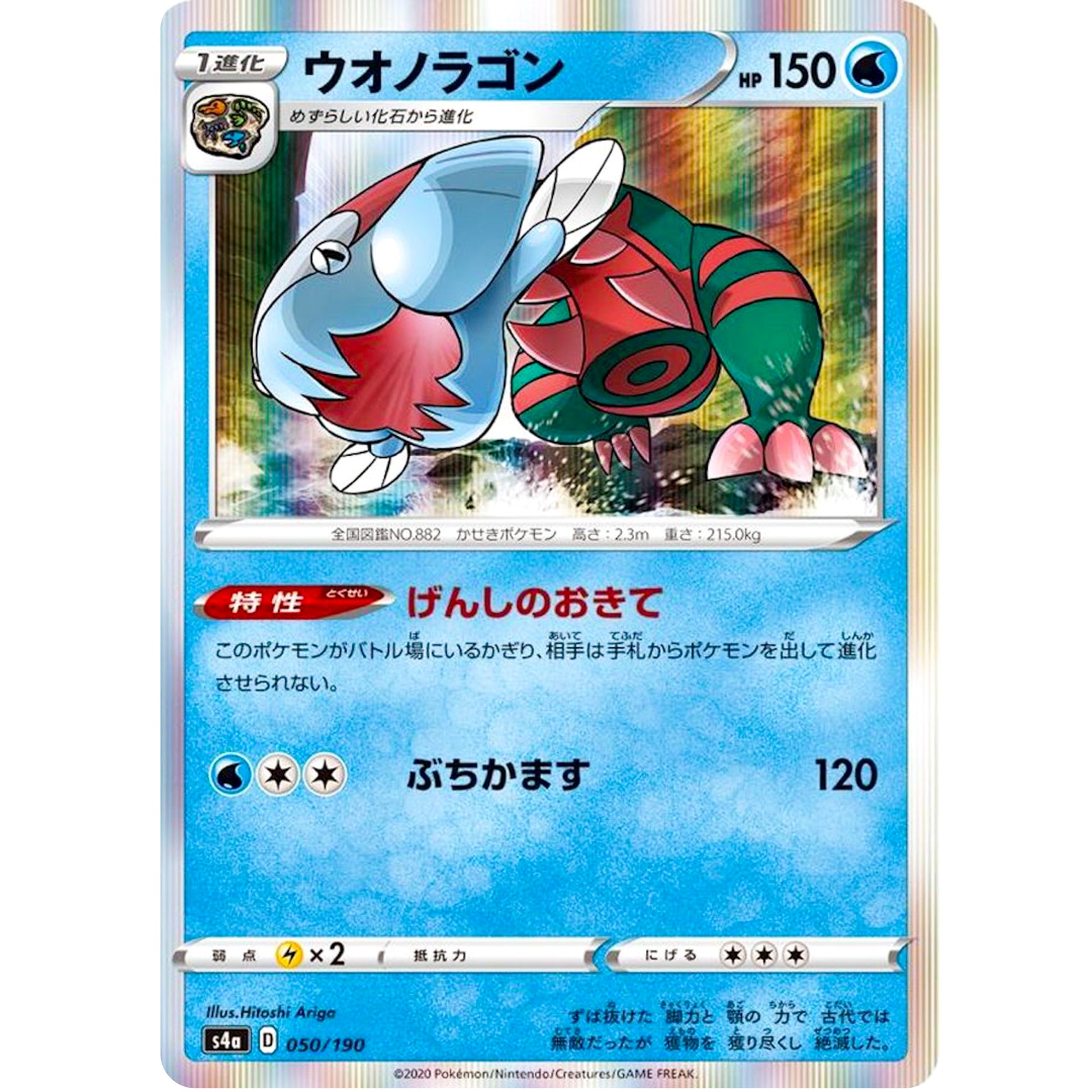 ウオノラゴン (050/190 シャイニースターV【S4a】)