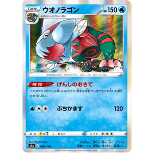 ウオノラゴン (050/190 シャイニースターV【S4a】)