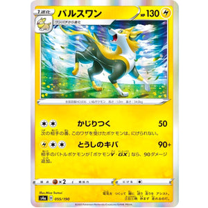 パルスワン (055/190 シャイニースターV【S4a】)