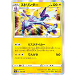 ストリンダー (058/190 シャイニースターV【S4a】)