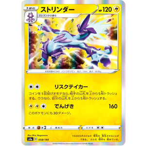ストリンダー (058/190 シャイニースターV【S4a】)