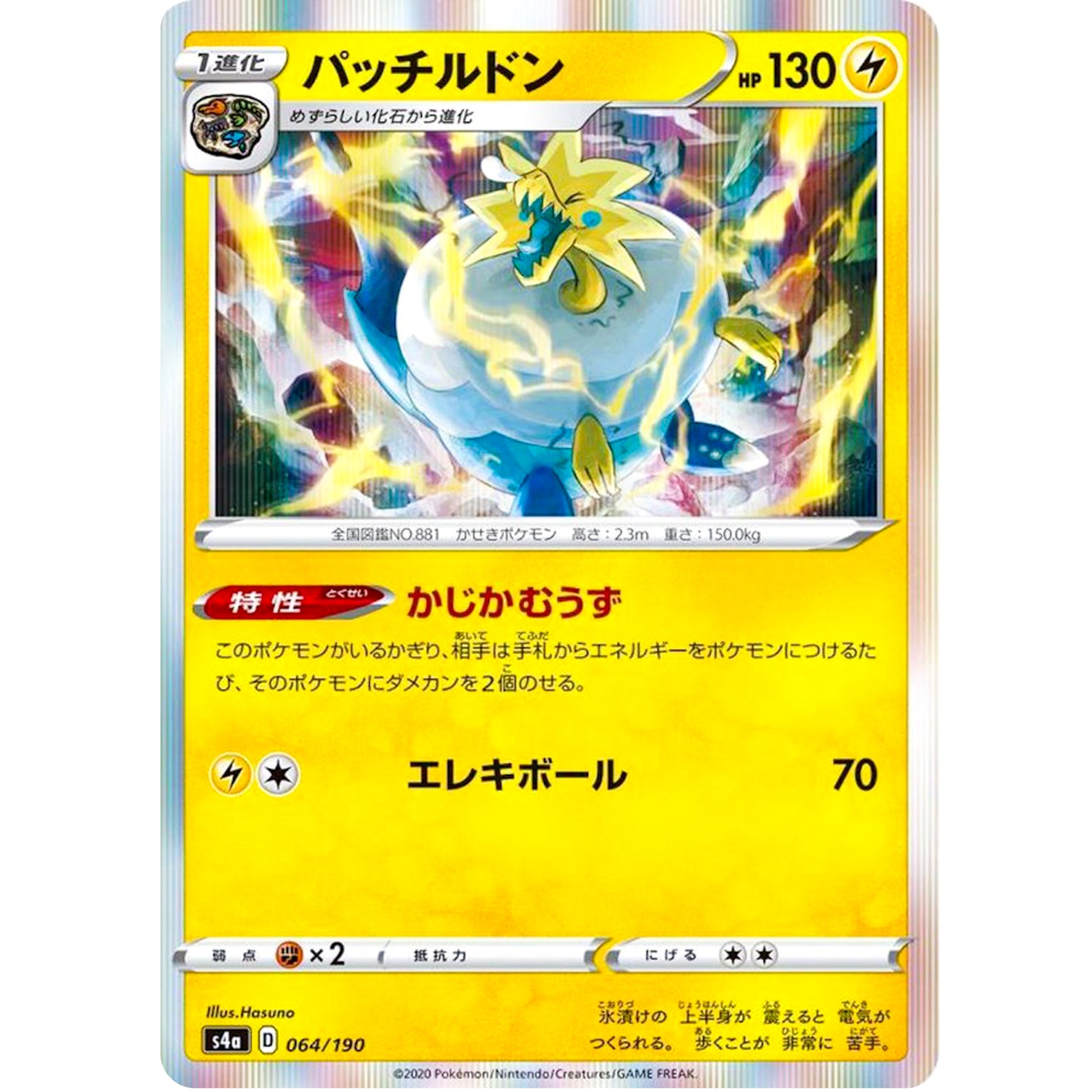 パッチルドン (064/190 シャイニースターV【S4a】)