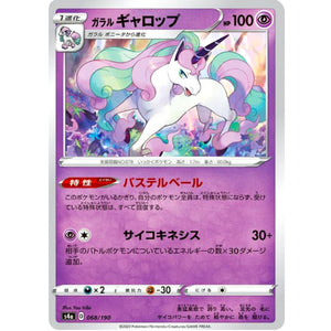 ガラルギャロップ ミラー (068/190 シャイニースターV【S4a】)