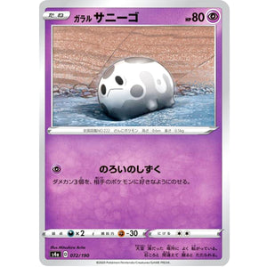 ガラルサニーゴ (072/190 シャイニースターV【S4a】)