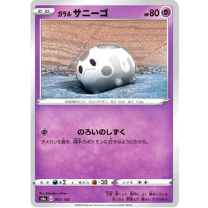 ガラルサニーゴ ミラー (072/190 シャイニースターV【S4a】)