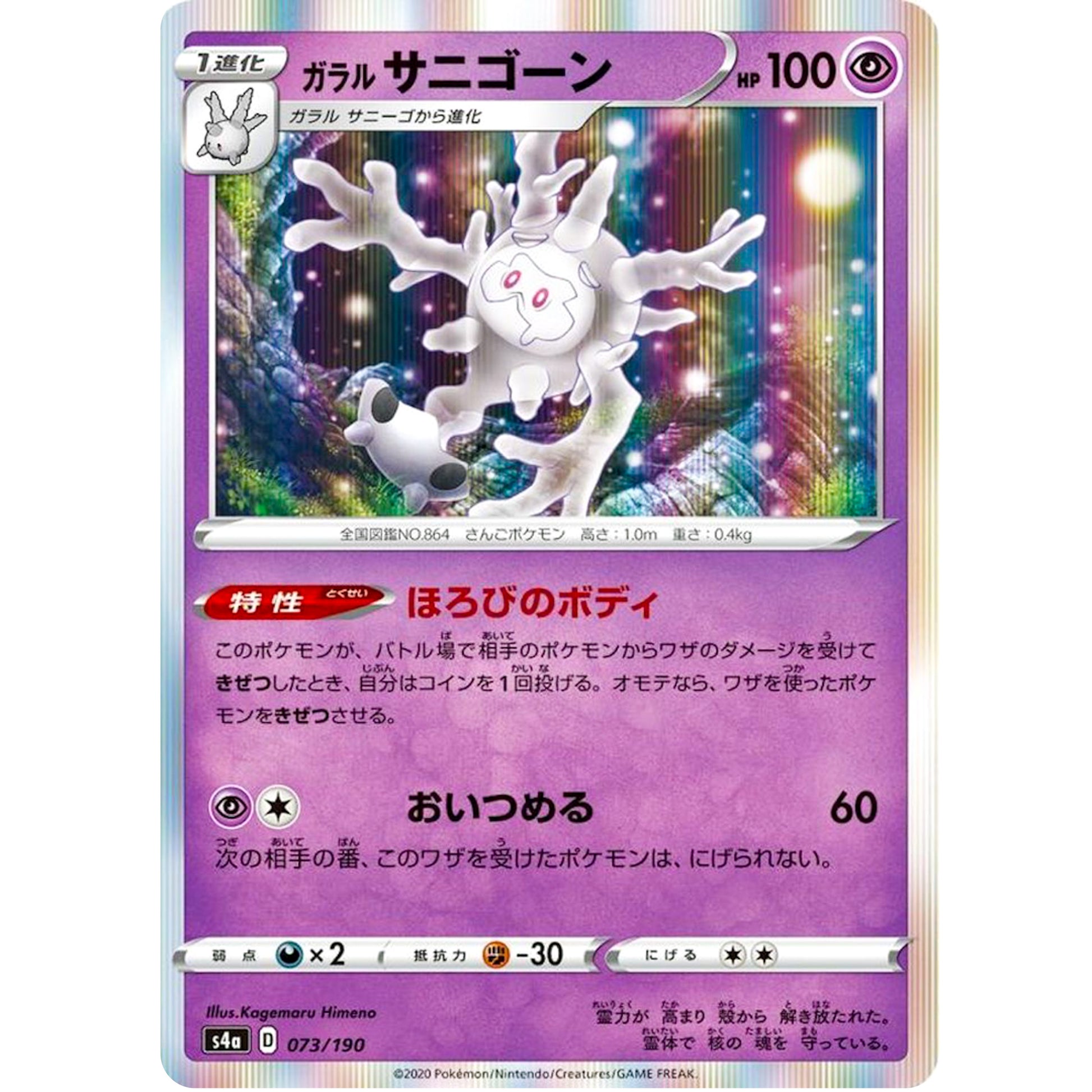 ガラルサニゴーン (073/190 シャイニースターV【S4a】)