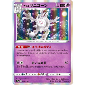 ガラルサニゴーン (073/190 シャイニースターV【S4a】)