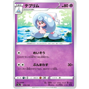 テブリム (079/190 シャイニースターV【S4a】)