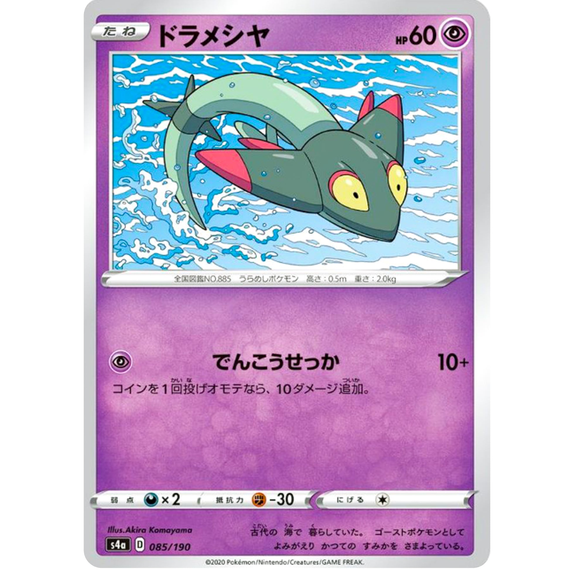 ドラメシヤ ミラー (085/190 シャイニースターV【S4a】)