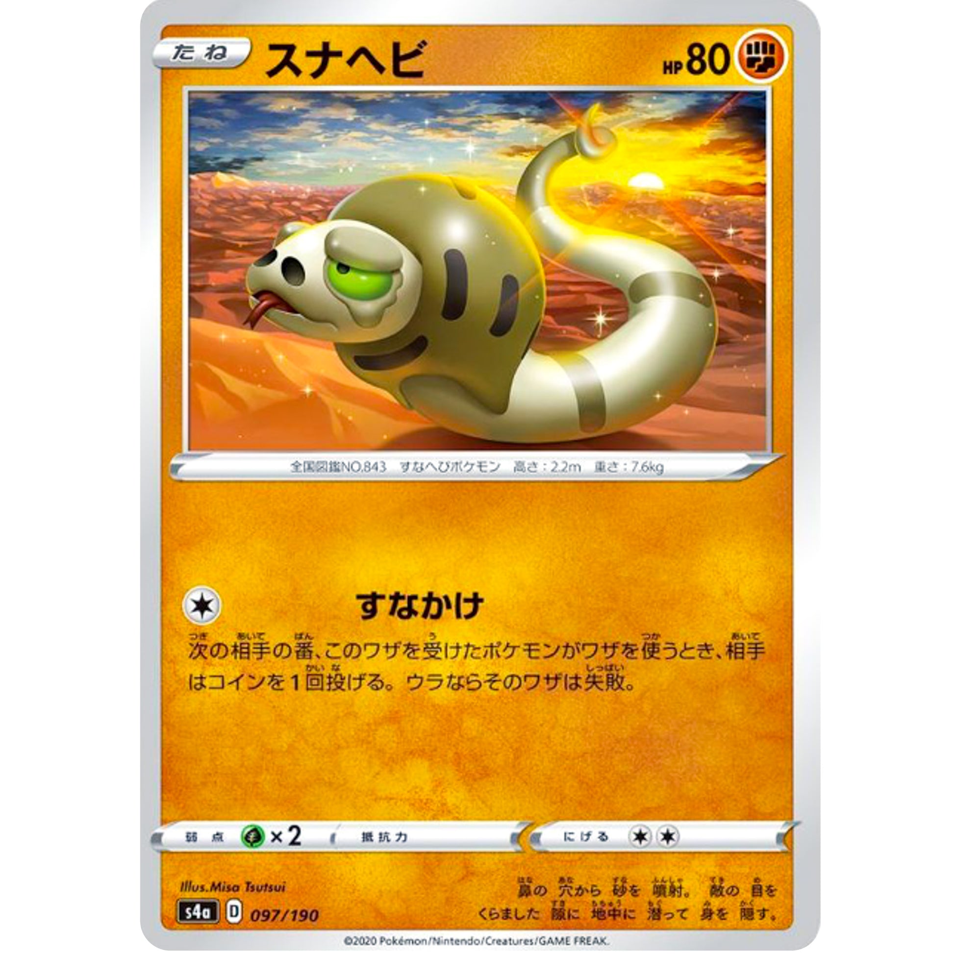 スナヘビ ミラー (097/190 シャイニースターV【S4a】)