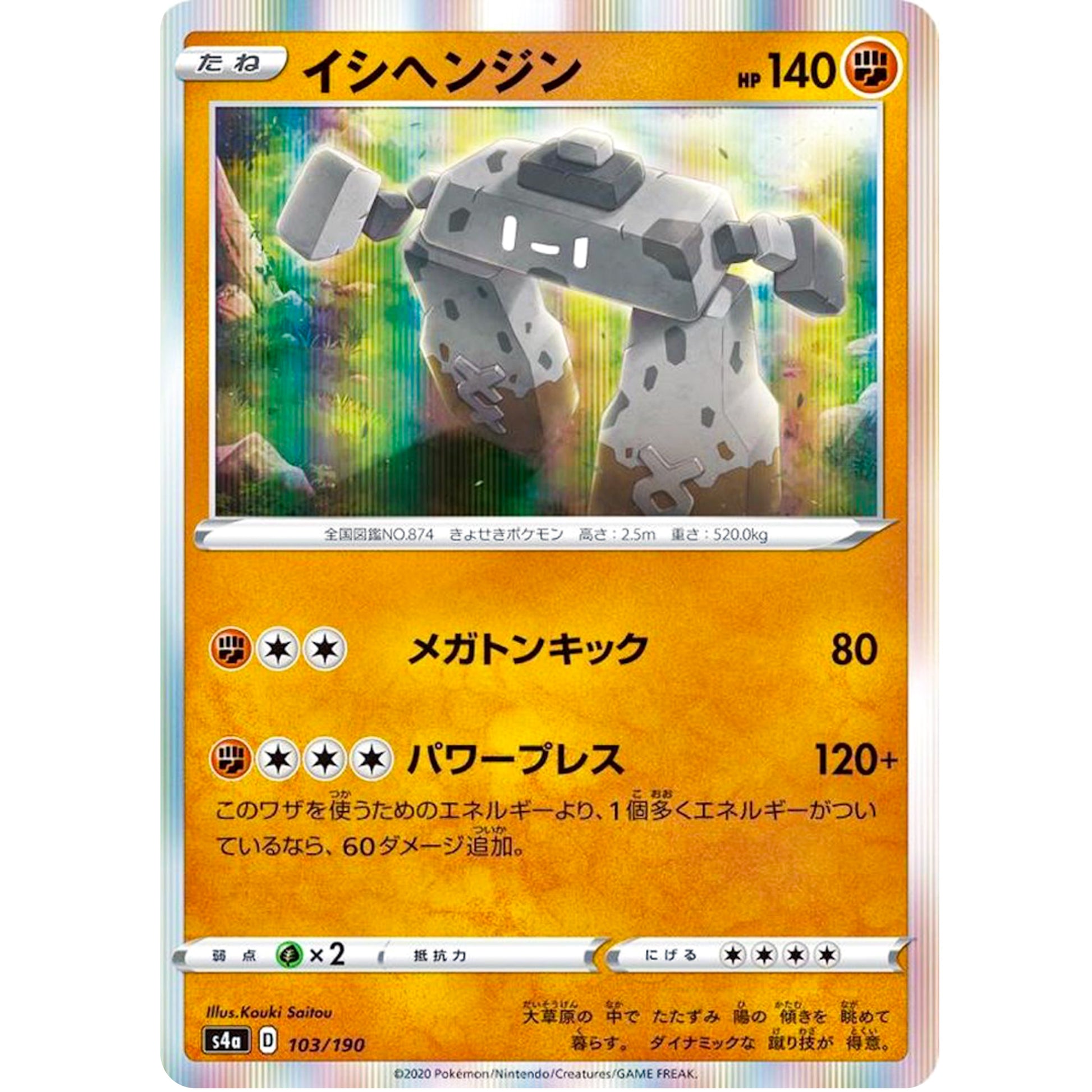 イシヘンジン (103/190 シャイニースターV【S4a】)