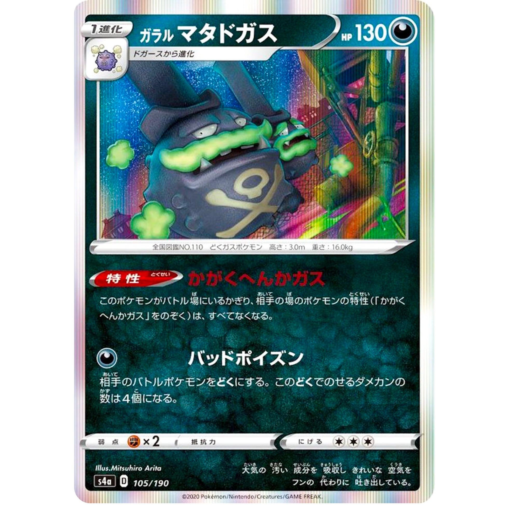ガラルマタドガス (105/190 シャイニースターV【S4a】)