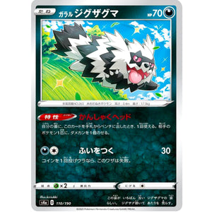 ガラルジグザグマ ミラー (110/190 シャイニースターV【S4a】)