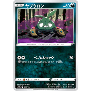 ヤブクロン (115/190 シャイニースターV【S4a】)
