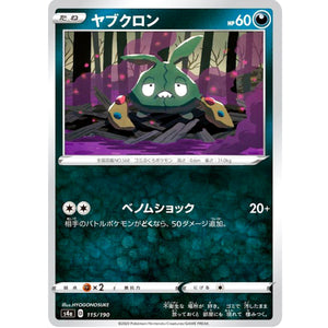 ヤブクロン ミラー (115/190 シャイニースターV【S4a】)