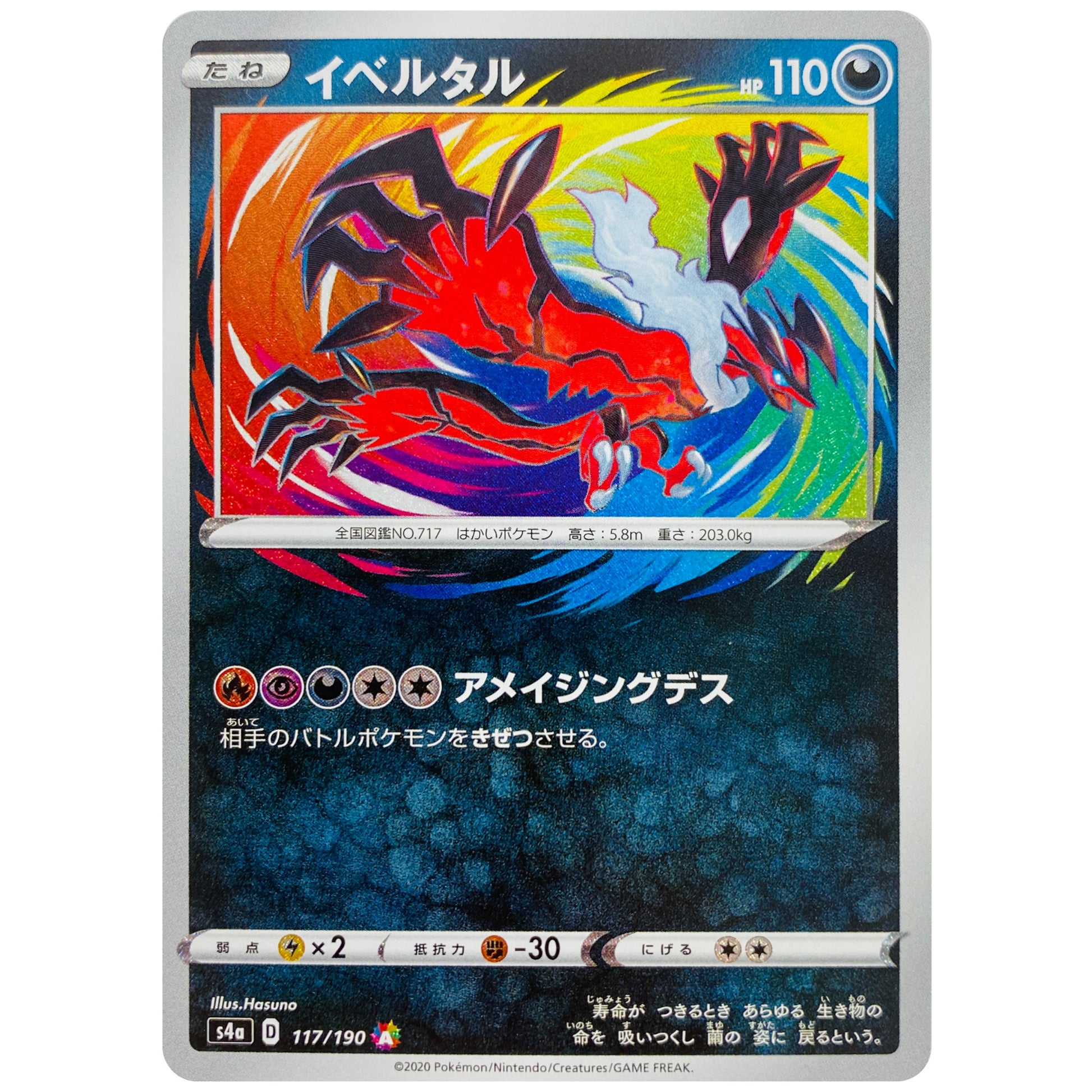 イベルタル アメイジング【A】(117/190 シャイニースターV【S4a】)