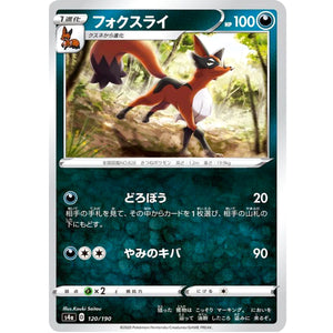 フォクスライ (120/190 シャイニースターV【S4a】)