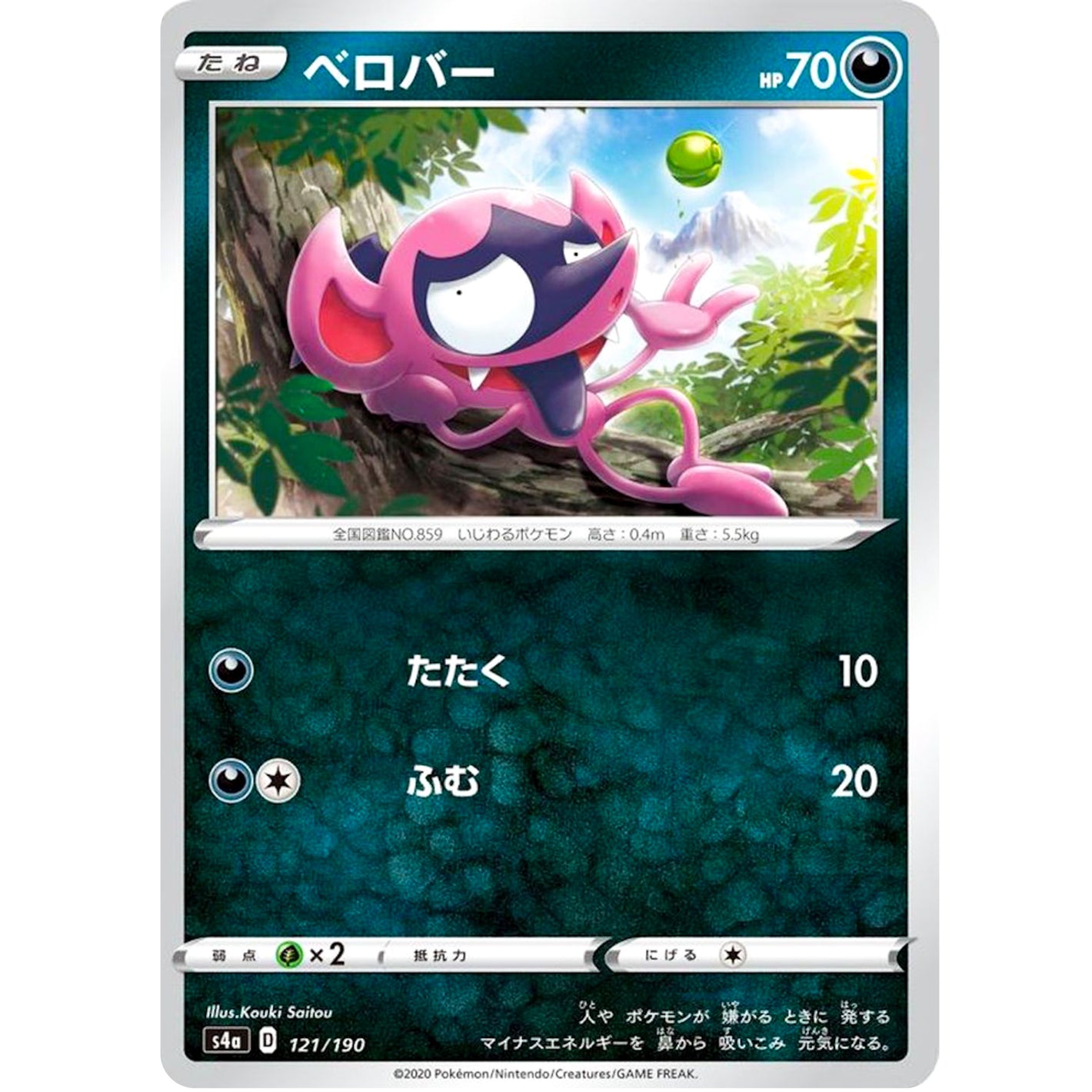 ベロバー (121/190 シャイニースターV【S4a】)