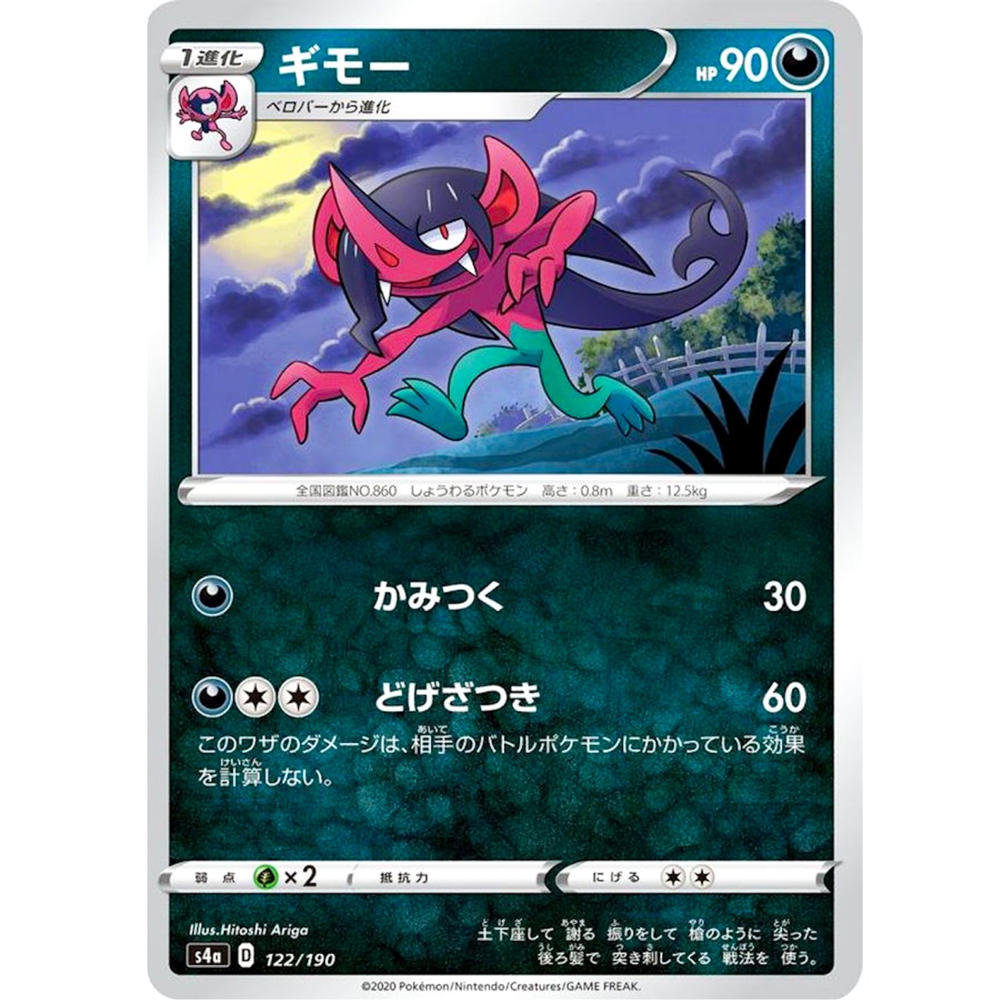 ギモー (122/190 シャイニースターV【S4a】)