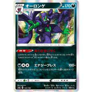 オーロンゲ (123/190 シャイニースターV【S4a】)