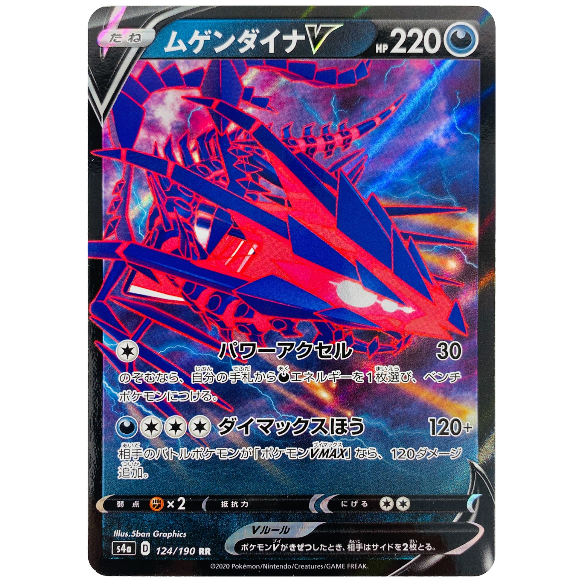 ムゲンダイナ V【RR】(124/190 シャイニースターV【S4a】)