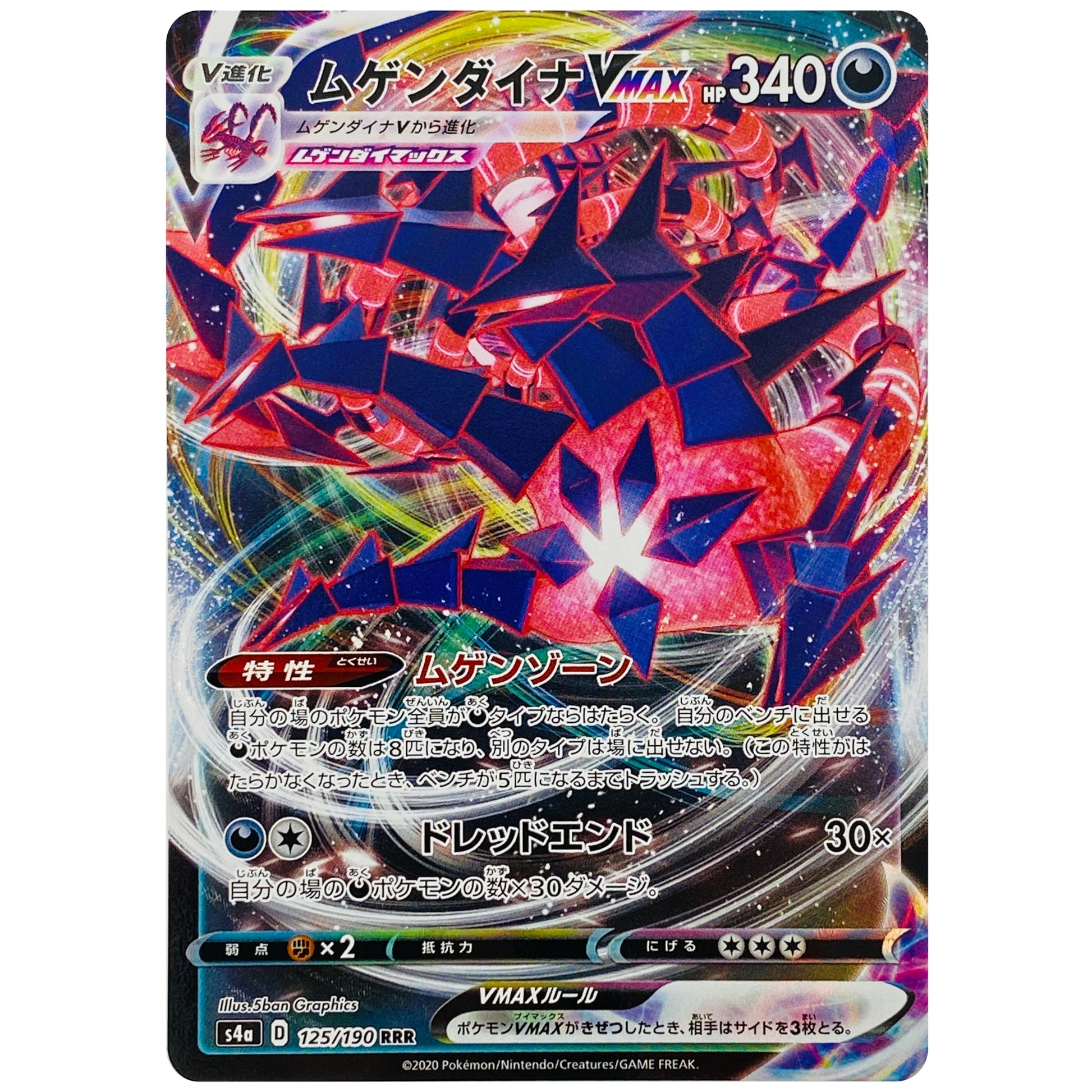 ムゲンダイナ VMAX【RRR】(125/190 シャイニースターV【S4a】)
